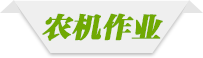 农机维修logo